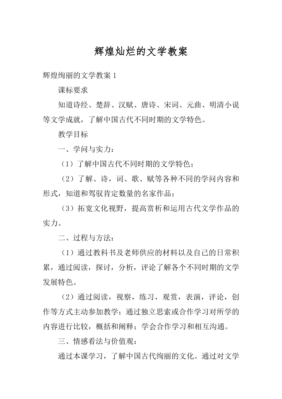 辉煌灿烂的文学教案精选.docx_第1页