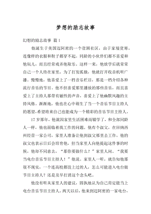 梦想的励志故事精选.docx