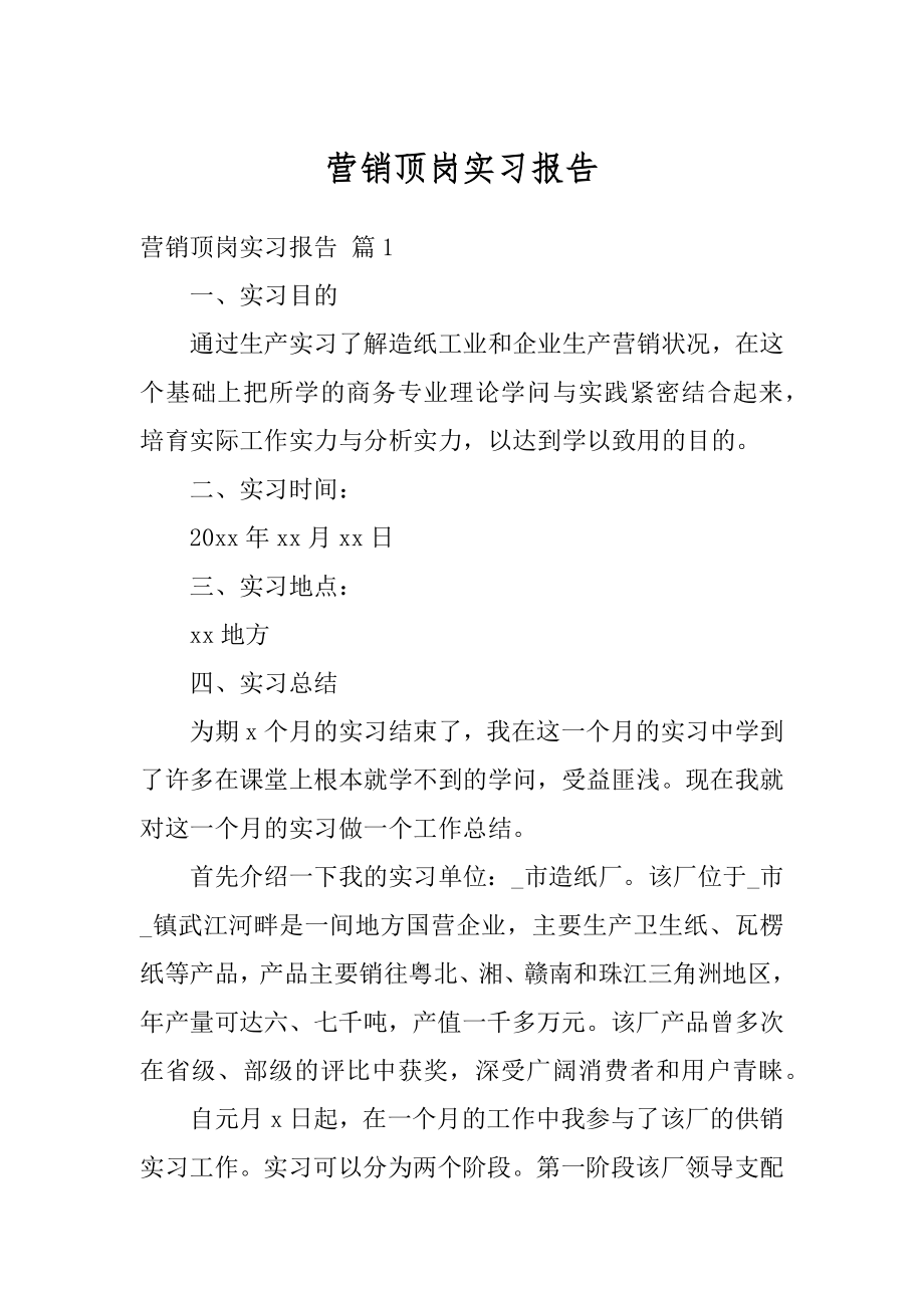 营销顶岗实习报告范例.docx_第1页