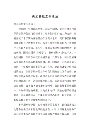 美术科组工作总结精选.docx