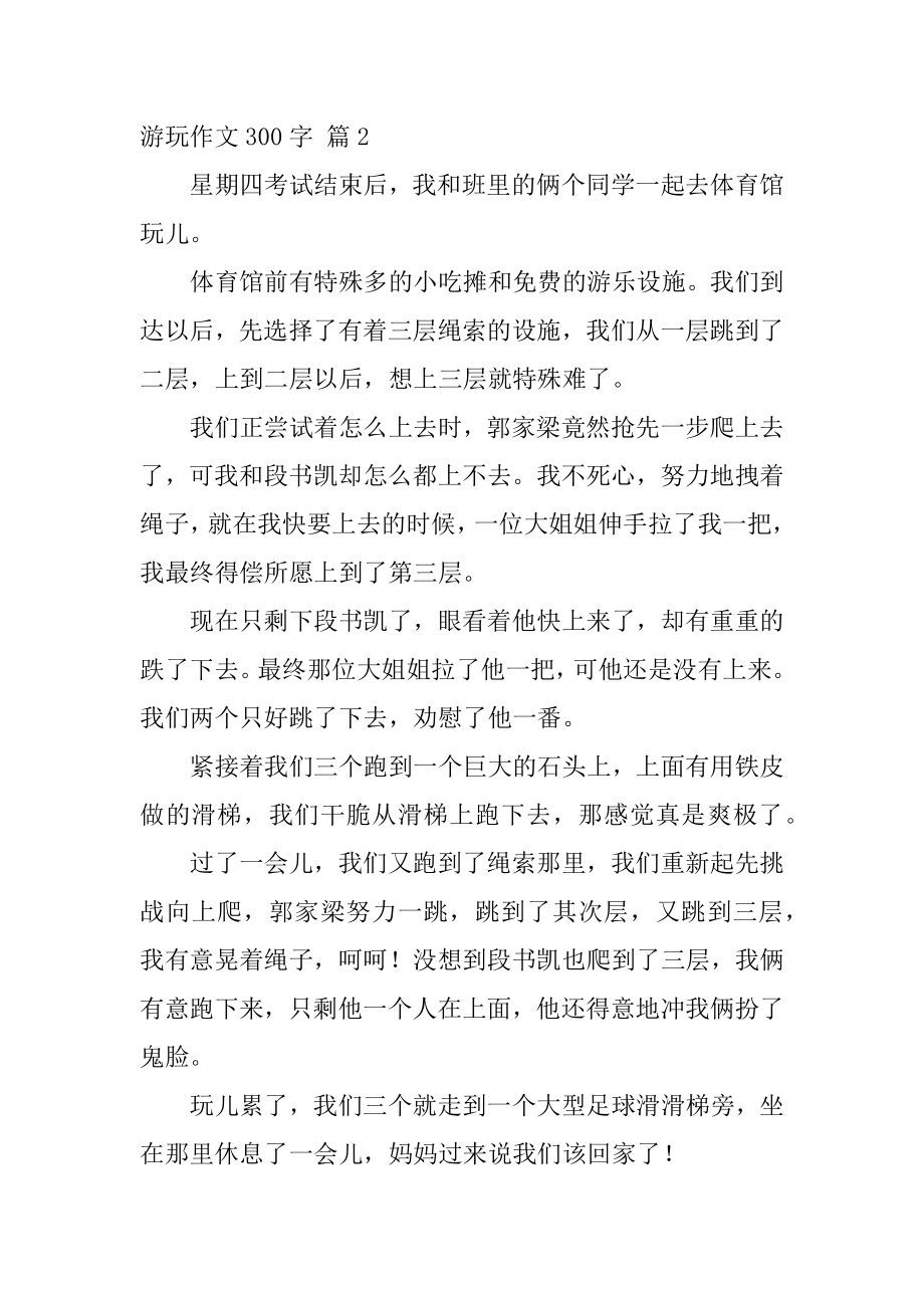 游玩作文300字精选.docx_第2页