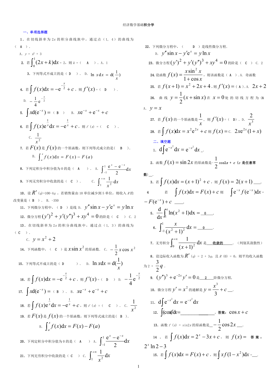 经济数学基础参考答案3-3(积分完整版电大参考答案)-电大专科考试参考答案.doc_第1页