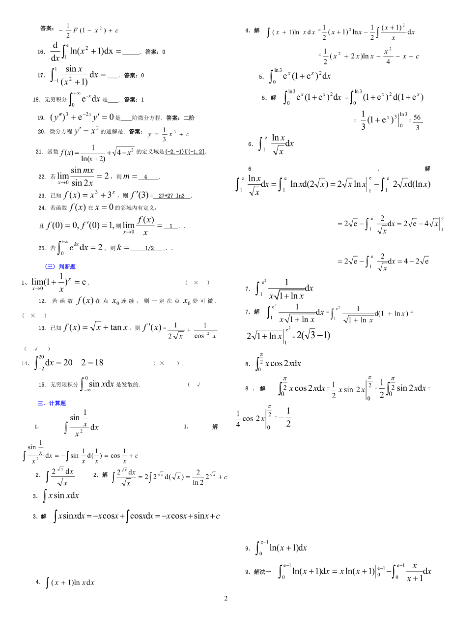 经济数学基础参考答案3-3(积分完整版电大参考答案)-电大专科考试参考答案.doc_第2页