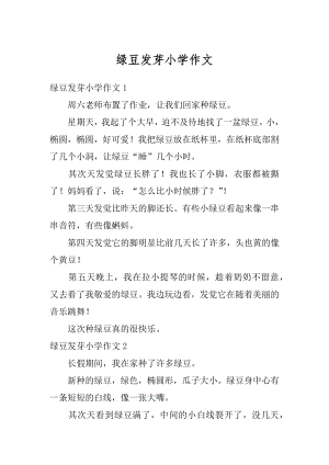 绿豆发芽小学作文精选.docx