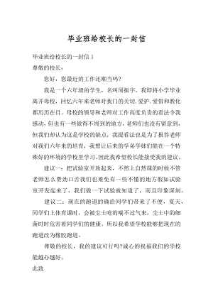 毕业班给校长的一封信范本.docx