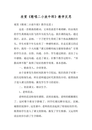 欣赏《歌唱二小放牛郎》教学反思汇总.docx