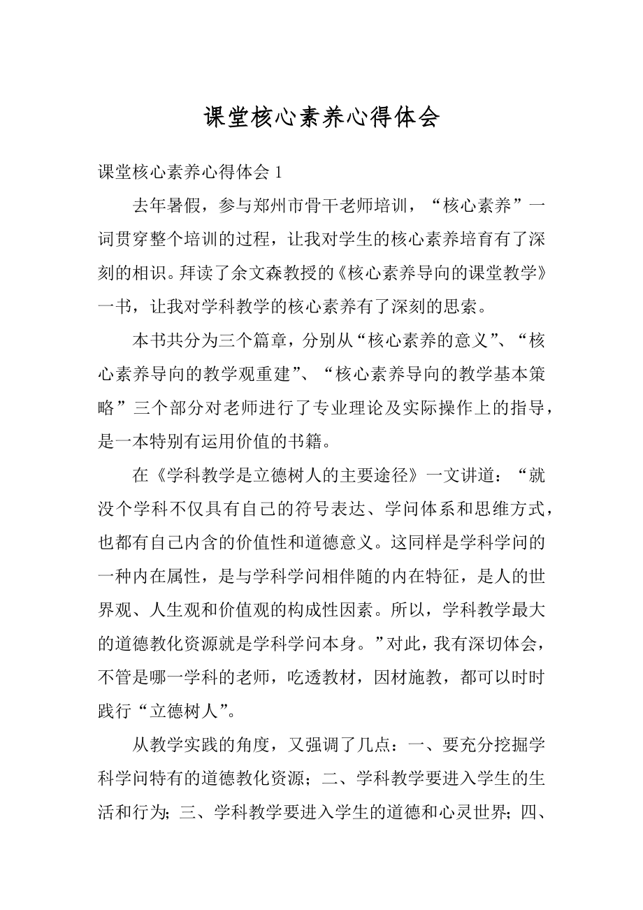 课堂核心素养心得体会例文.docx_第1页