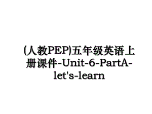 (人教PEP)五年级英语上册课件-Unit-6-PartA-let's-learn.ppt