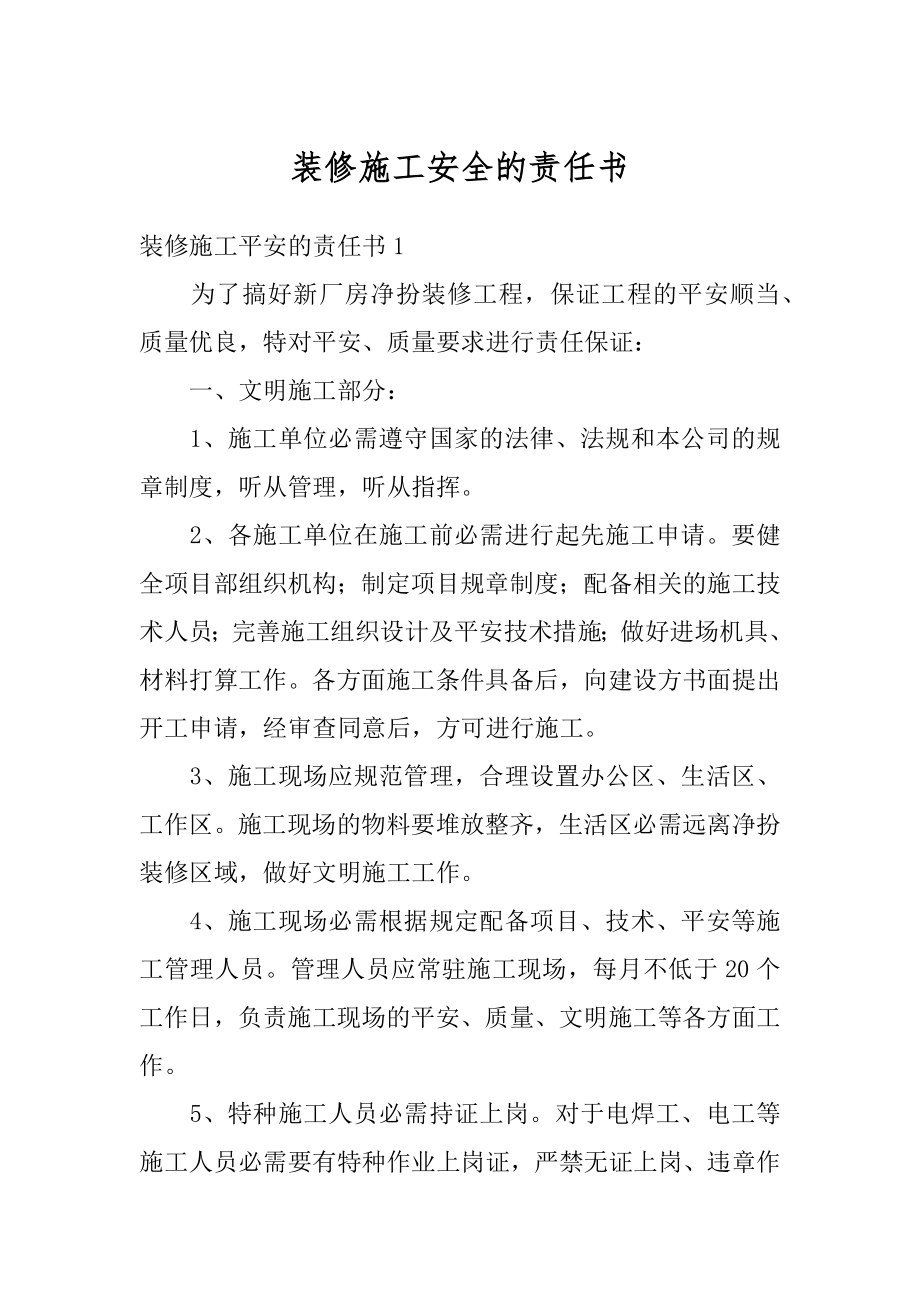 装修施工安全的责任书最新.docx_第1页