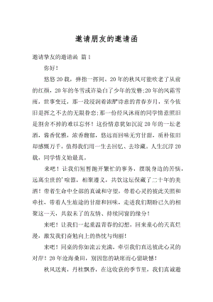 邀请朋友的邀请函例文.docx