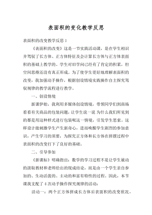 表面积的变化教学反思优质.docx