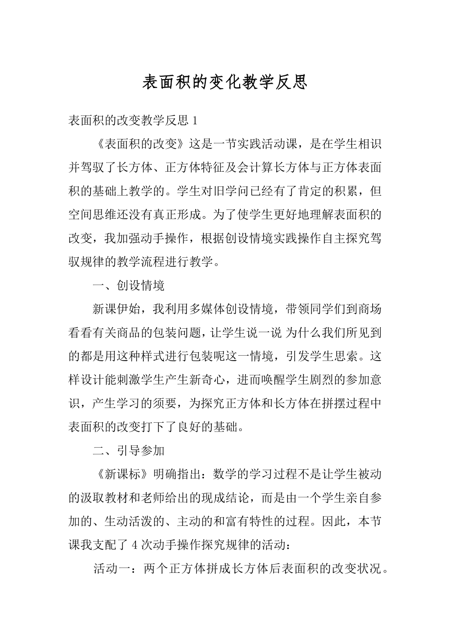 表面积的变化教学反思优质.docx_第1页