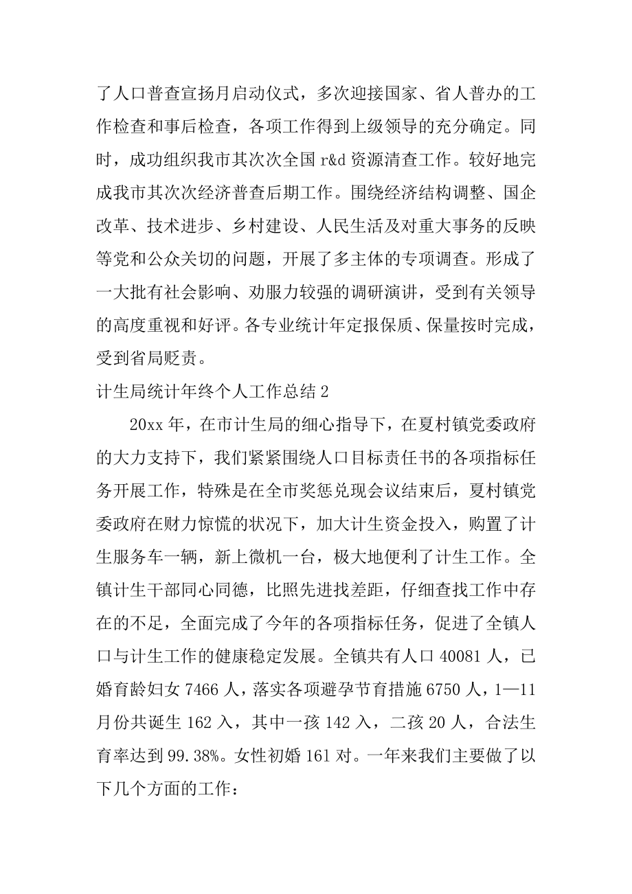 计生局统计年终个人工作总结最新.docx_第2页