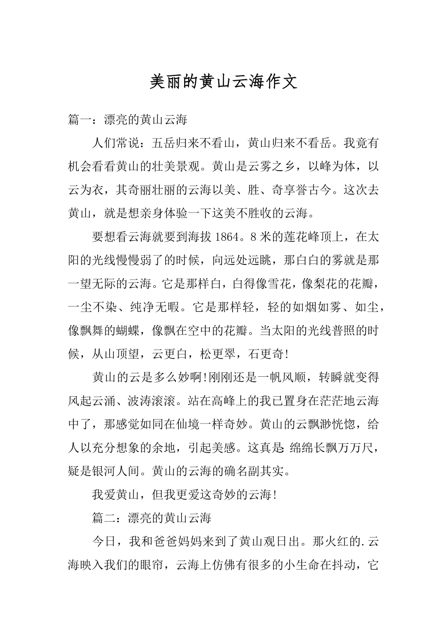 美丽的黄山云海作文汇总.docx_第1页