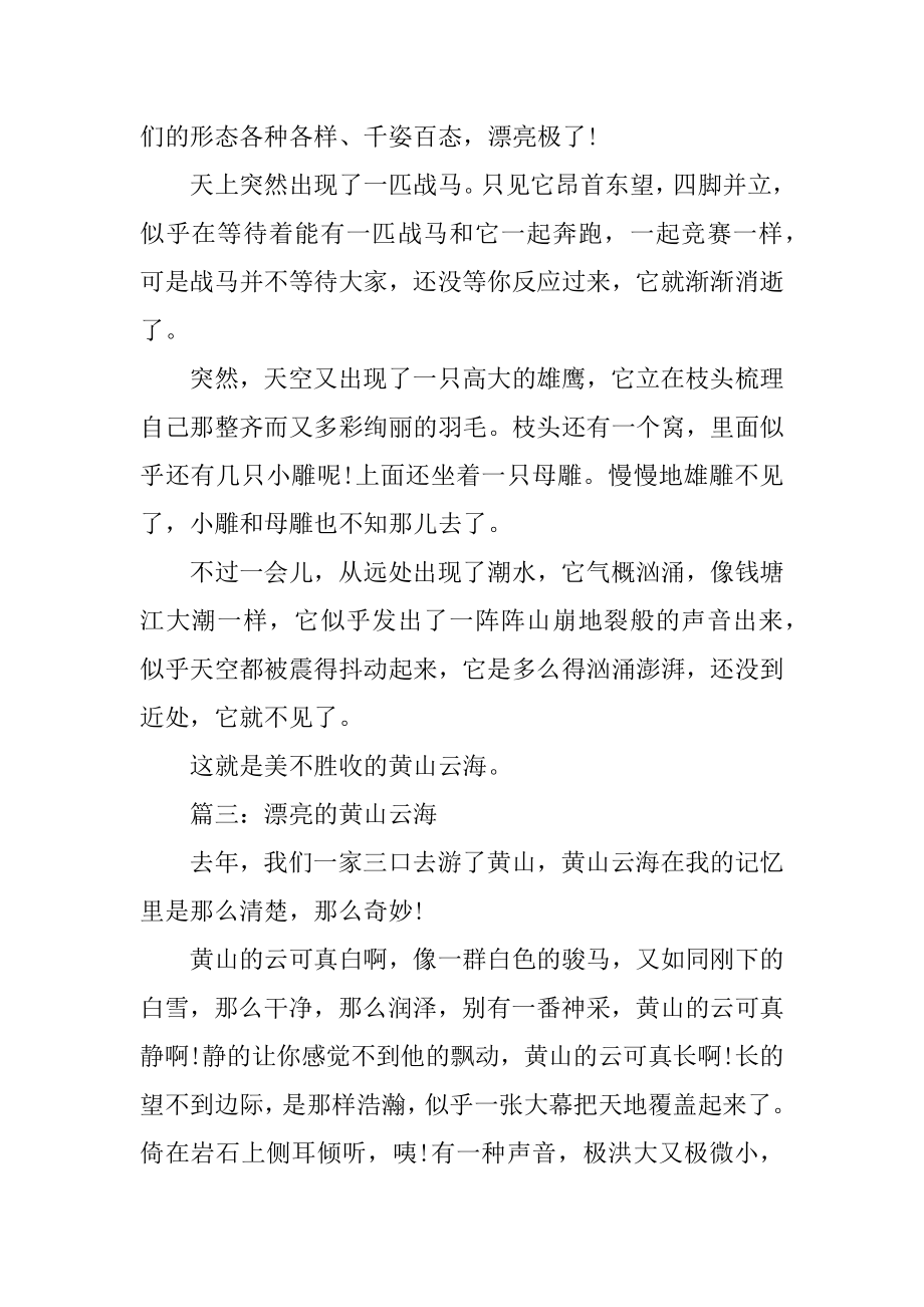 美丽的黄山云海作文汇总.docx_第2页