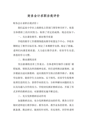 财务会计求职自我评价精选.docx