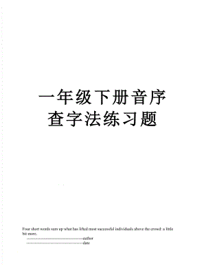 一年级下册音序查字法练习题.doc