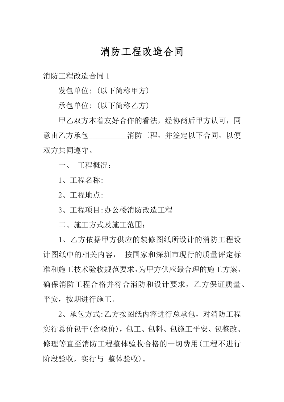 消防工程改造合同精品.docx_第1页