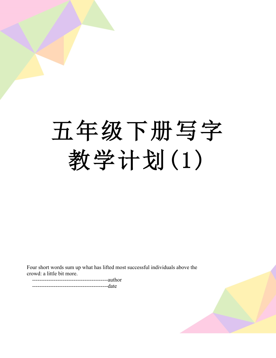 五年级下册写字教学计划(1).doc_第1页