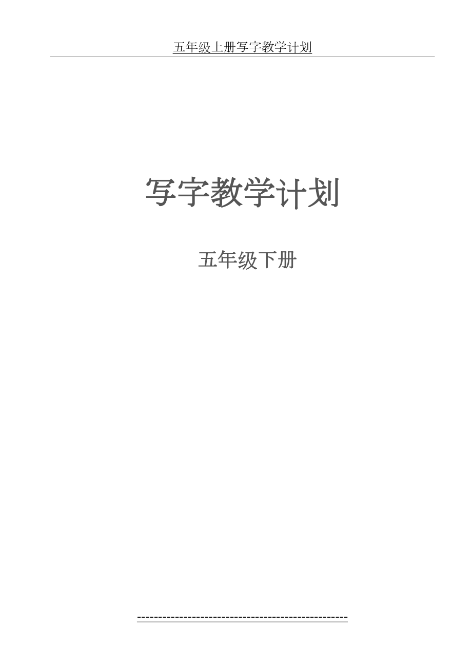 五年级下册写字教学计划(1).doc_第2页