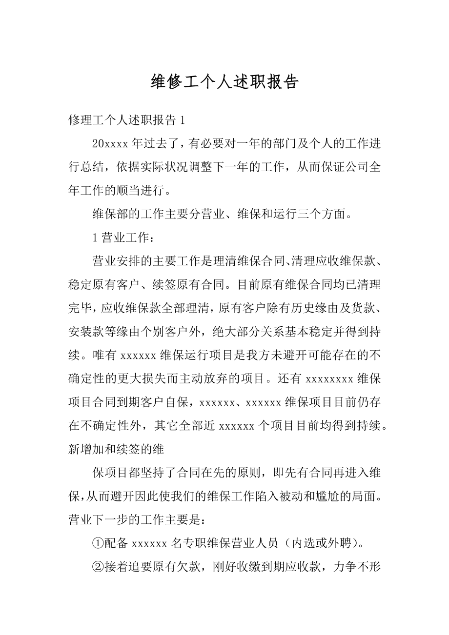 维修工个人述职报告例文.docx_第1页