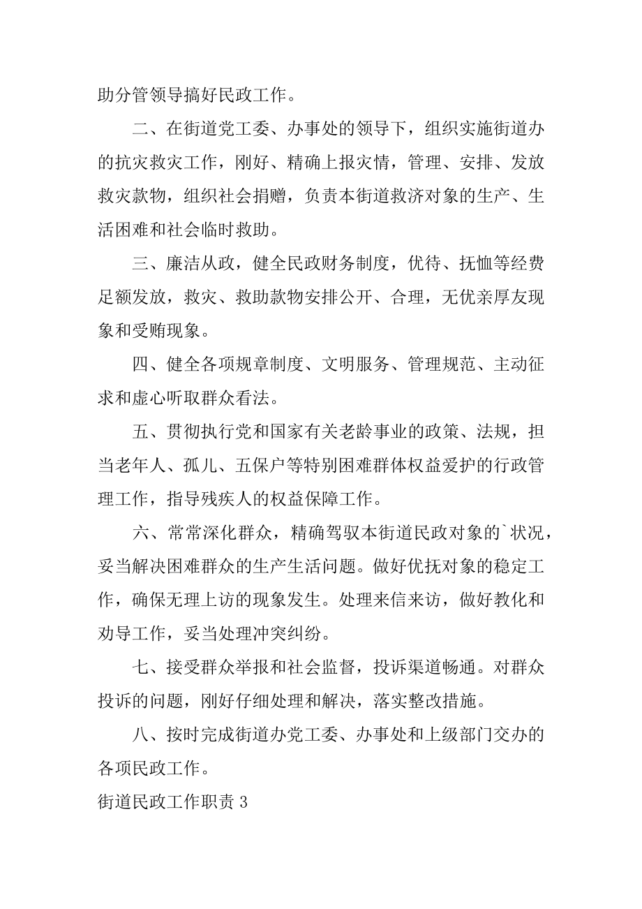 街道民政工作职责最新.docx_第2页