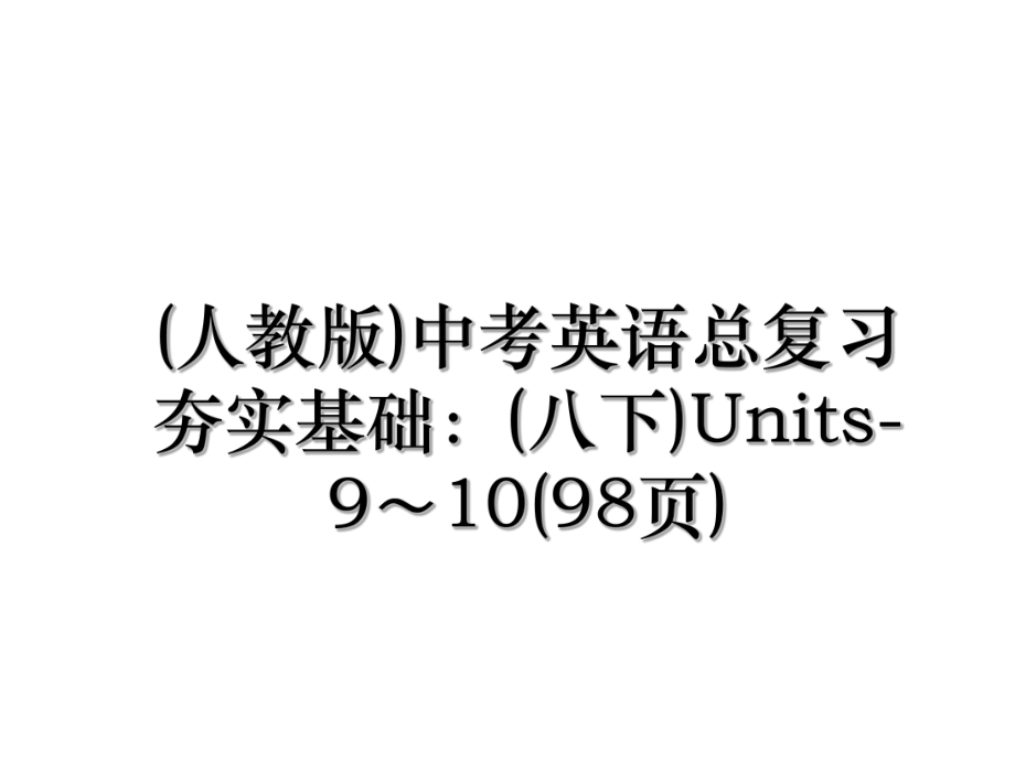 (人教版)中考英语总复习夯实基础：(八下)Units-9～10(98页).ppt_第1页