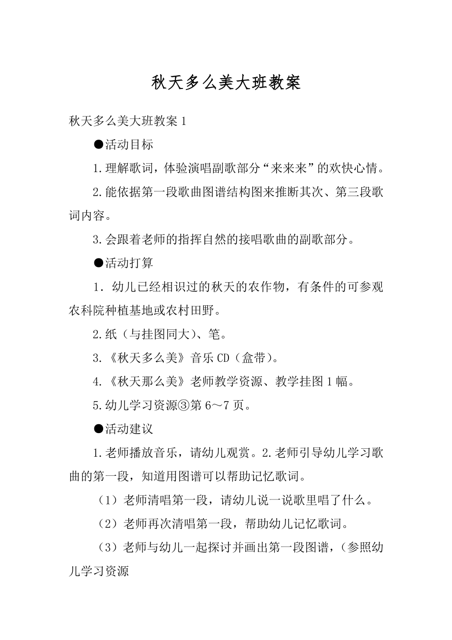 秋天多么美大班教案优质.docx_第1页