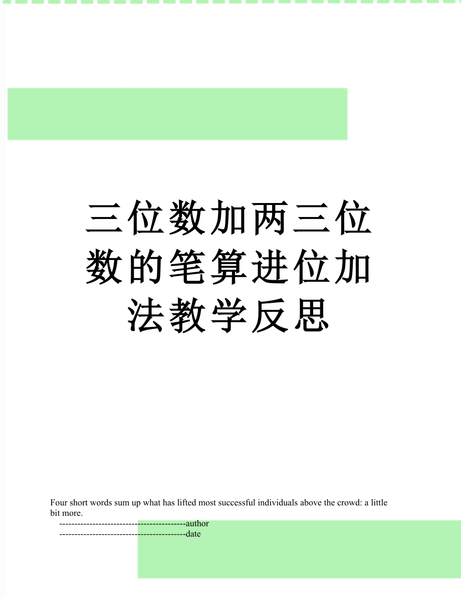 三位数加两三位数的笔算进位加法教学反思.doc_第1页