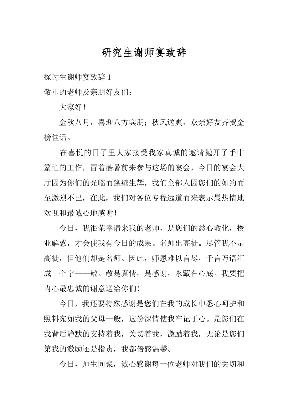 研究生谢师宴致辞优质.docx_第1页