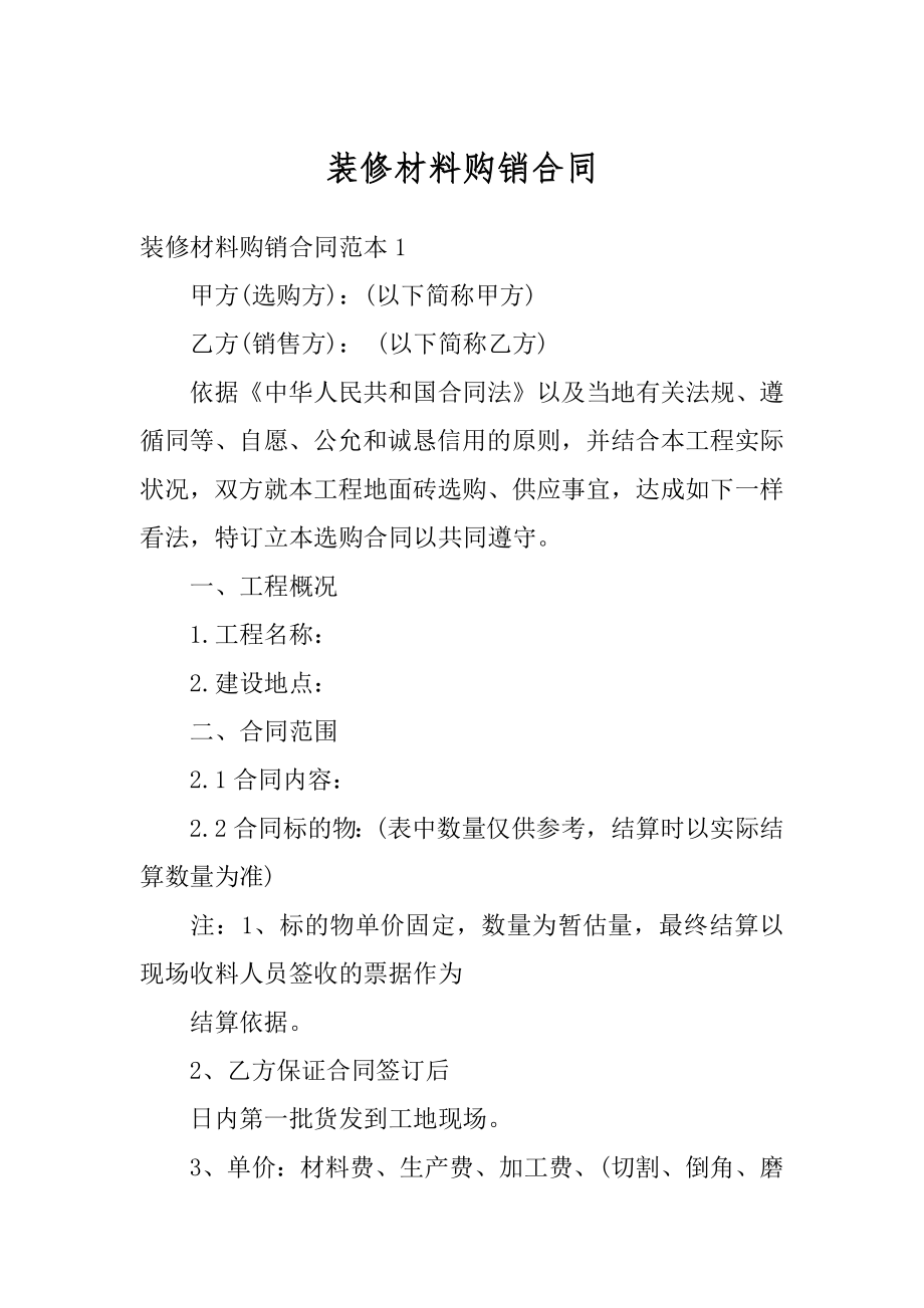 装修材料购销合同精编.docx_第1页