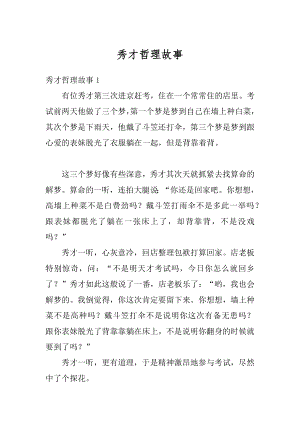 秀才哲理故事优质.docx