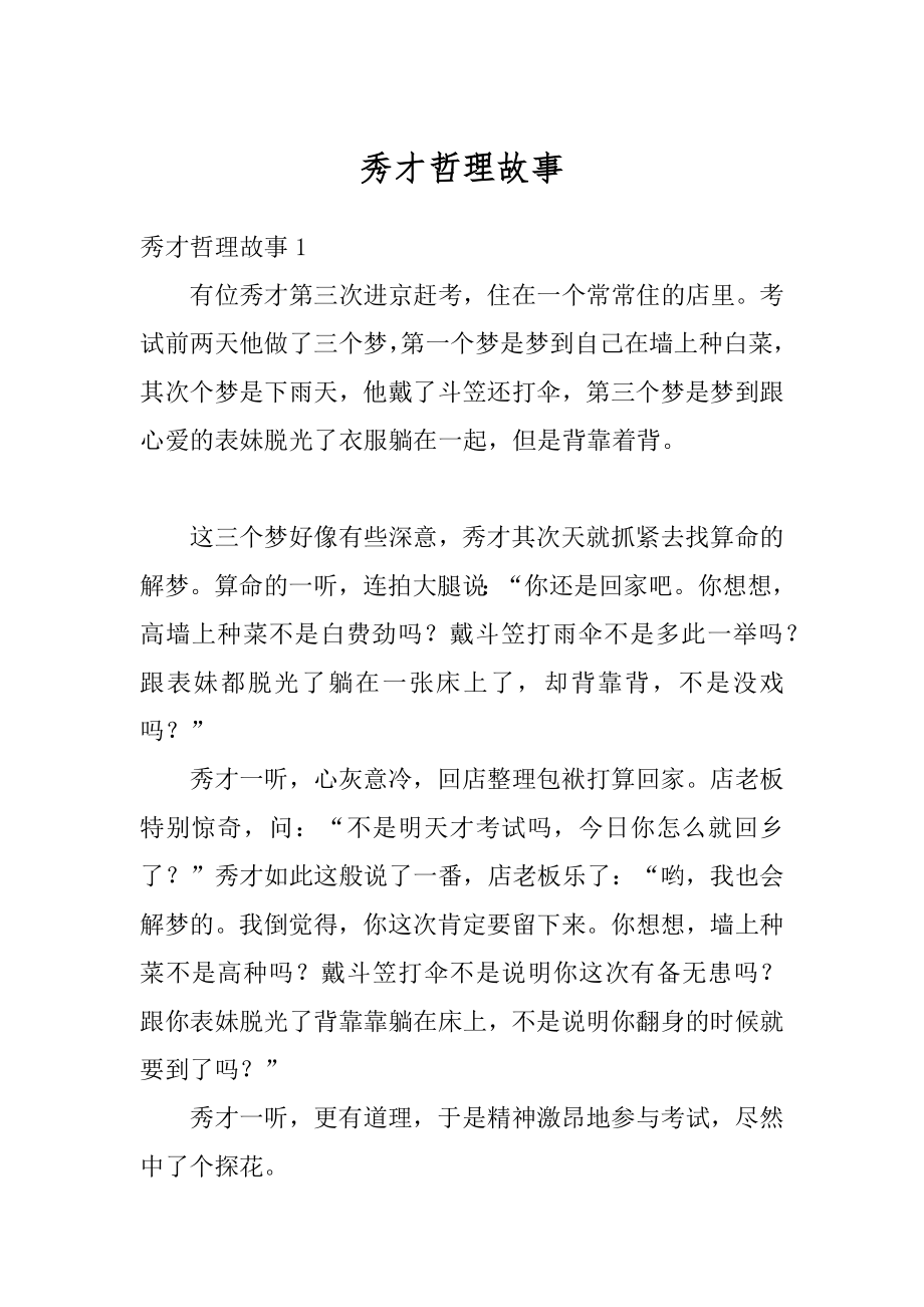 秀才哲理故事优质.docx_第1页