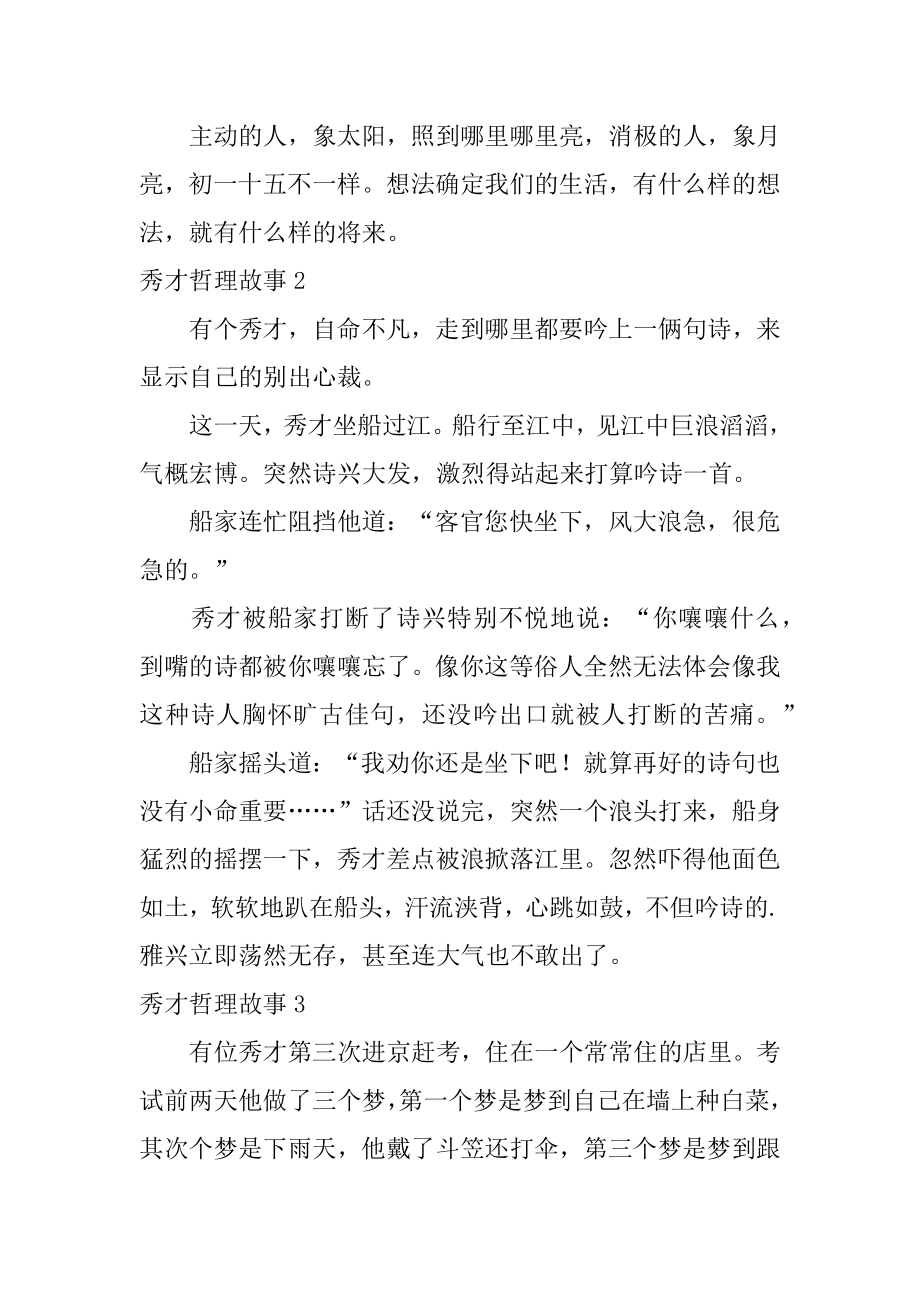 秀才哲理故事优质.docx_第2页