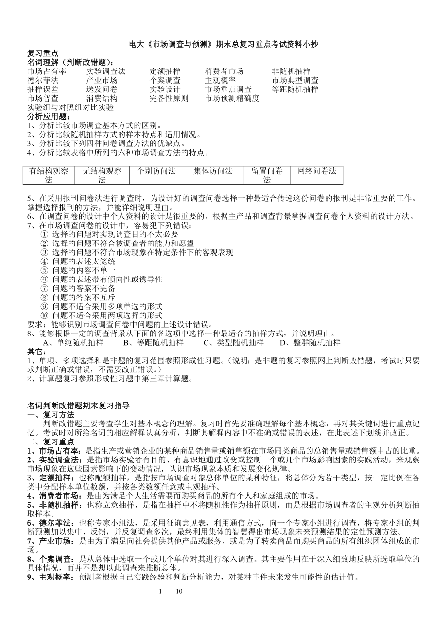 电大《市场调查与预测》期末总复习重点考试资料参考答案汇总.doc_第1页