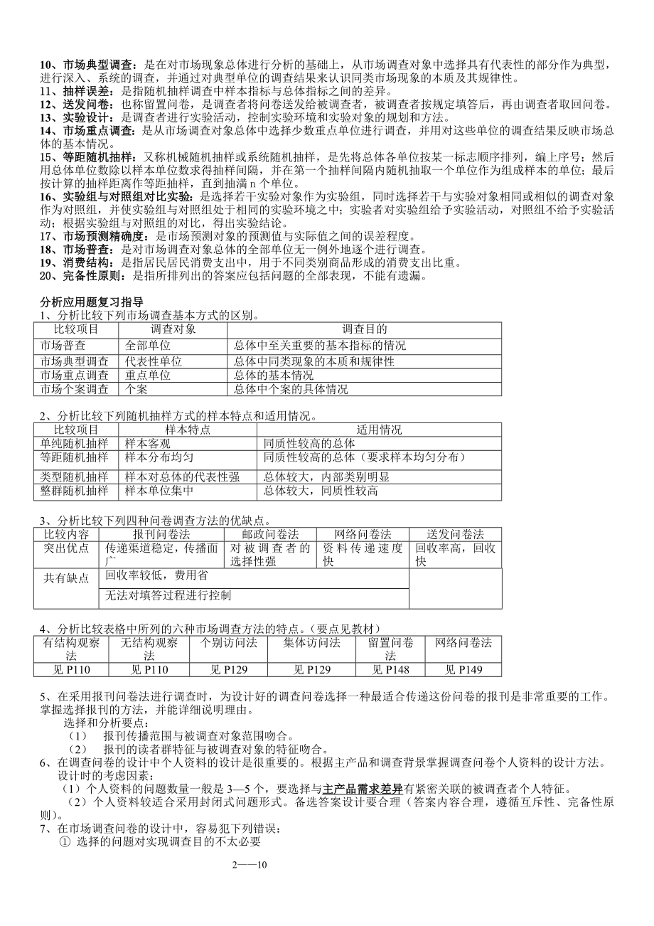 电大《市场调查与预测》期末总复习重点考试资料参考答案汇总.doc_第2页