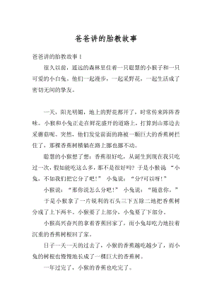 爸爸讲的胎教故事最新.docx