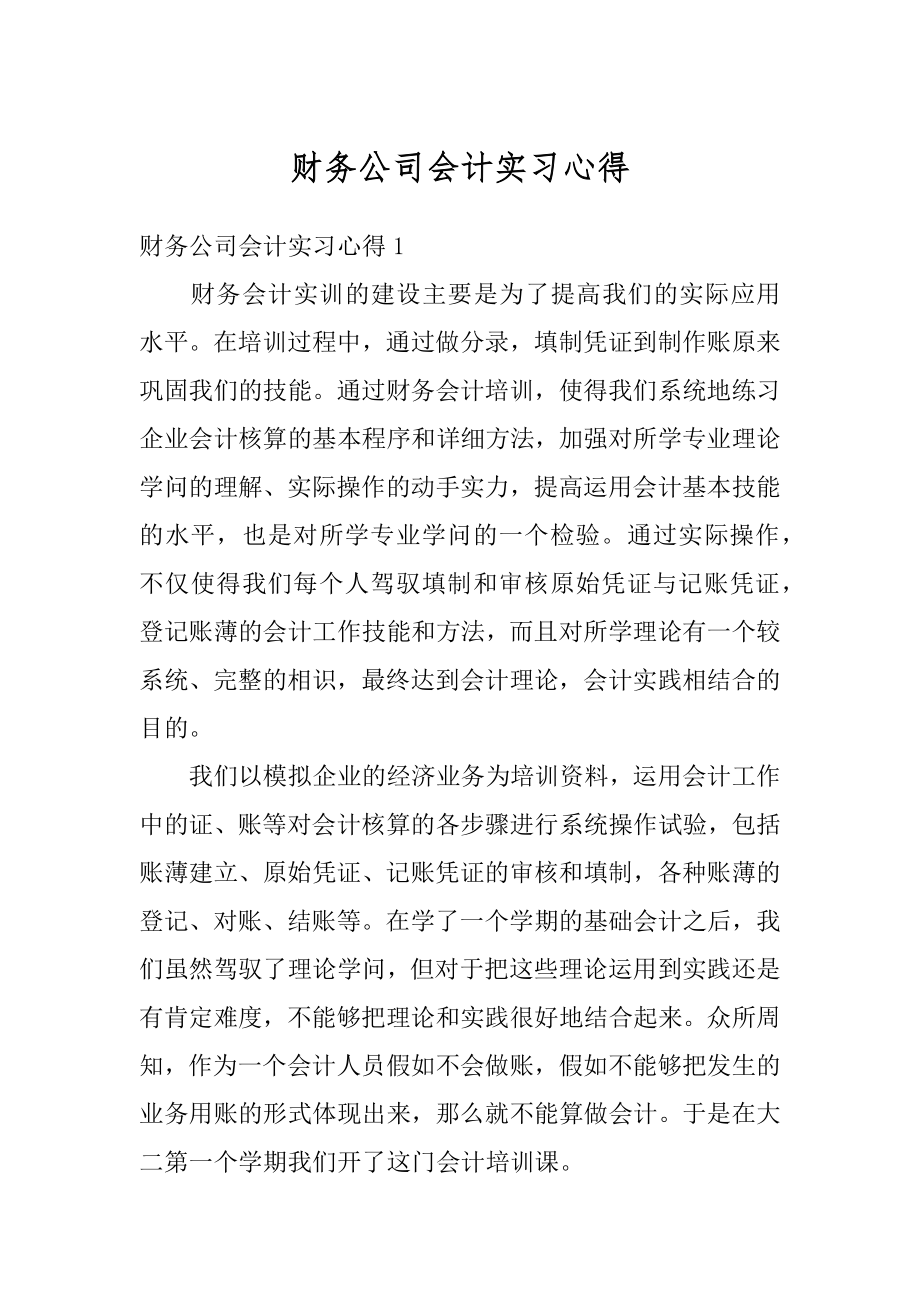 财务公司会计实习心得精编.docx_第1页