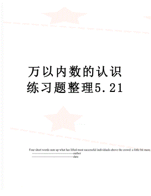 万以内数的认识练习题整理5.21.doc