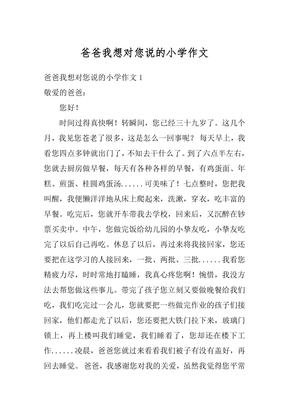 爸爸我想对您说的小学作文优质.docx_第1页