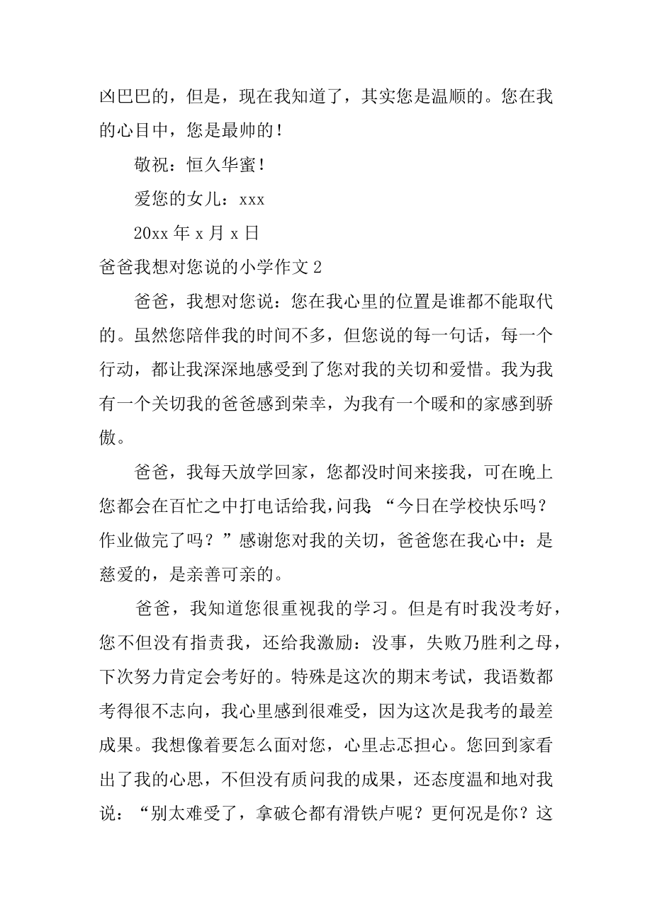 爸爸我想对您说的小学作文优质.docx_第2页