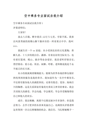 空中乘务专业面试自我介绍汇编.docx