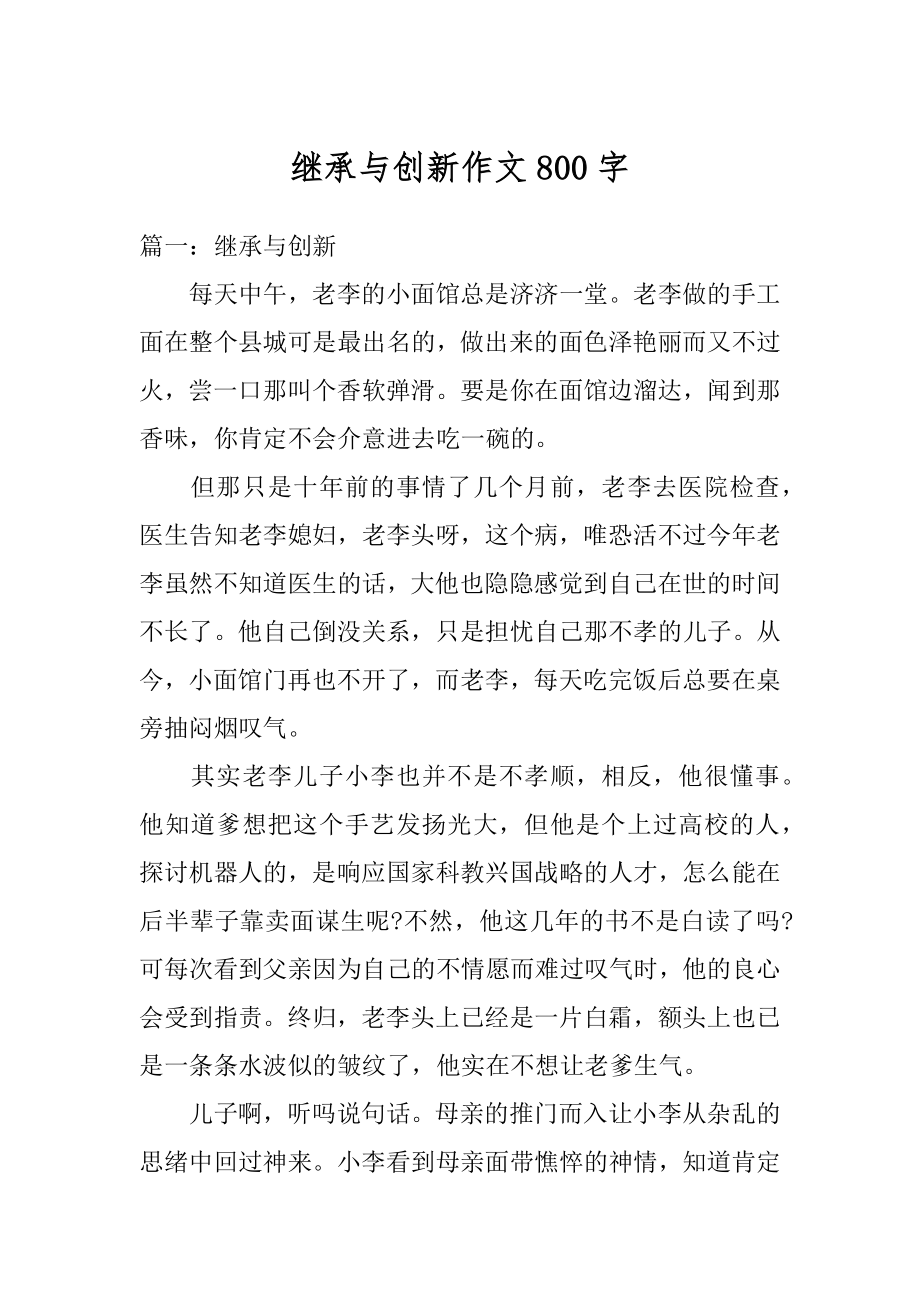 继承与创新作文800字汇总.docx_第1页