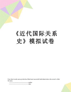 《近代国际关系史》模拟试卷.doc