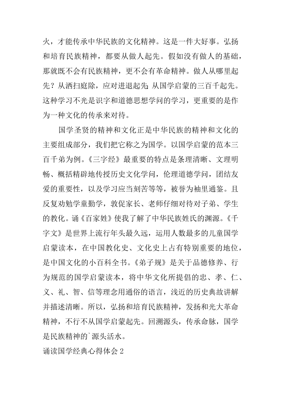 诵读国学经典心得体会范本.docx_第2页