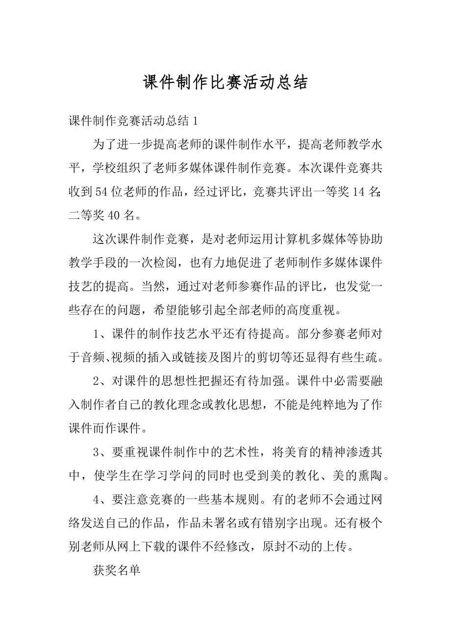 课件制作比赛活动总结汇总.docx_第1页