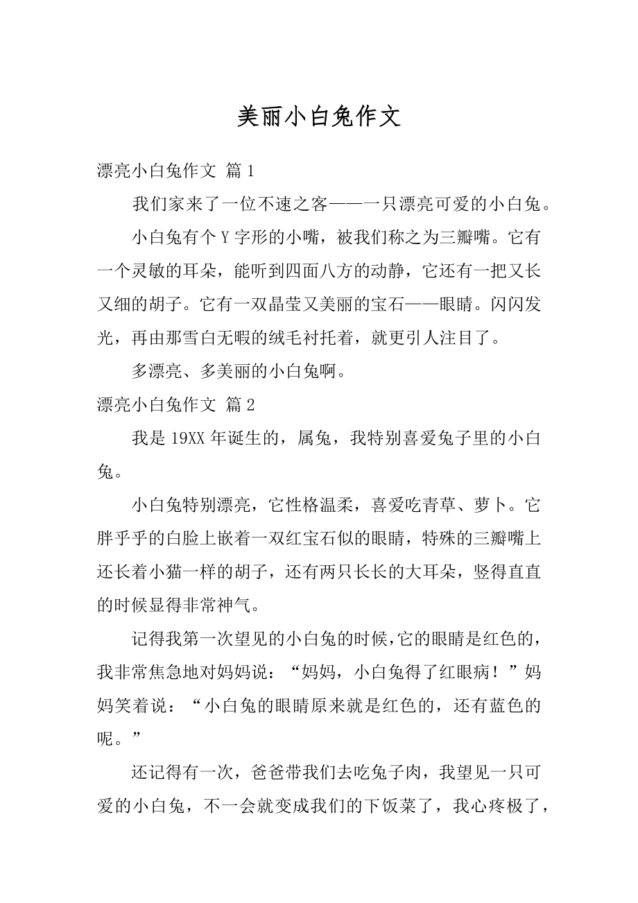 美丽小白兔作文汇总.docx_第1页