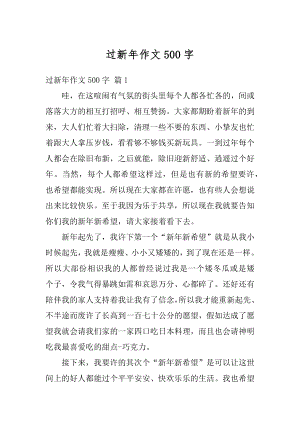 过新年作文500字例文.docx