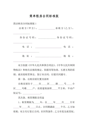 简单租房合同标准版精品.docx