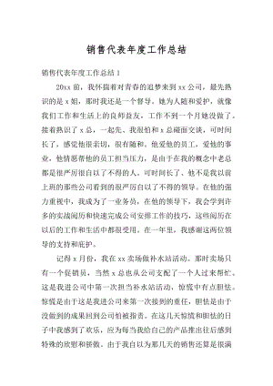 销售代表年度工作总结精编.docx